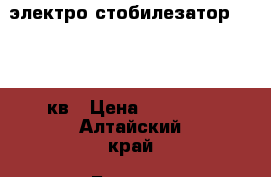 электро стобилезатор 380 w9 кв › Цена ­ 20 000 - Алтайский край, Барнаул г. Электро-Техника » Электроника   . Алтайский край